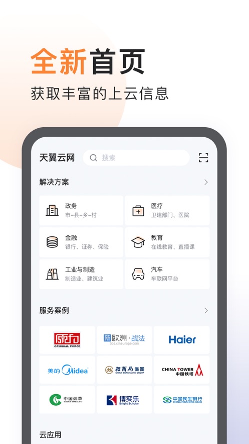 天翼云完整版截图1