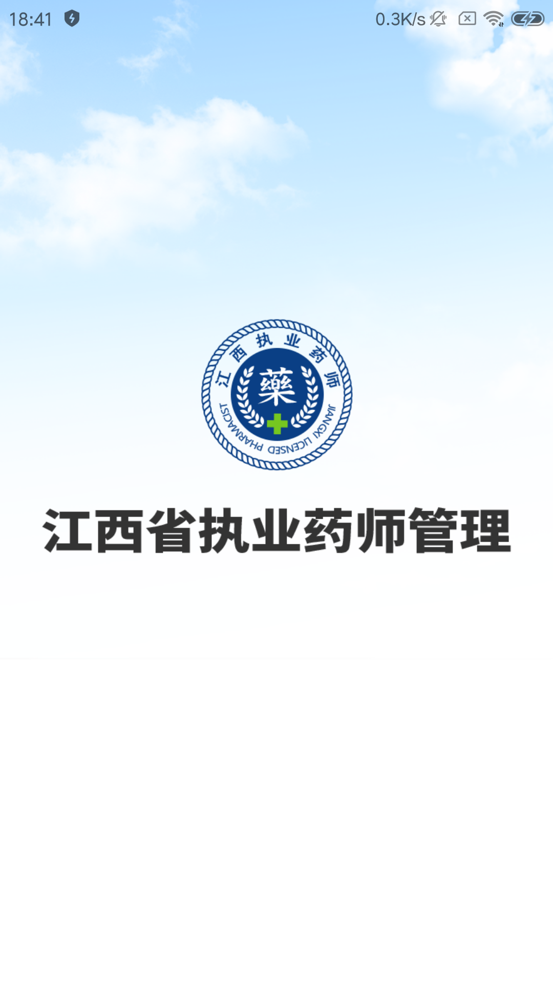 江西执业药师完整版截图1