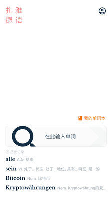 扎雅德语词典安卓版截图1