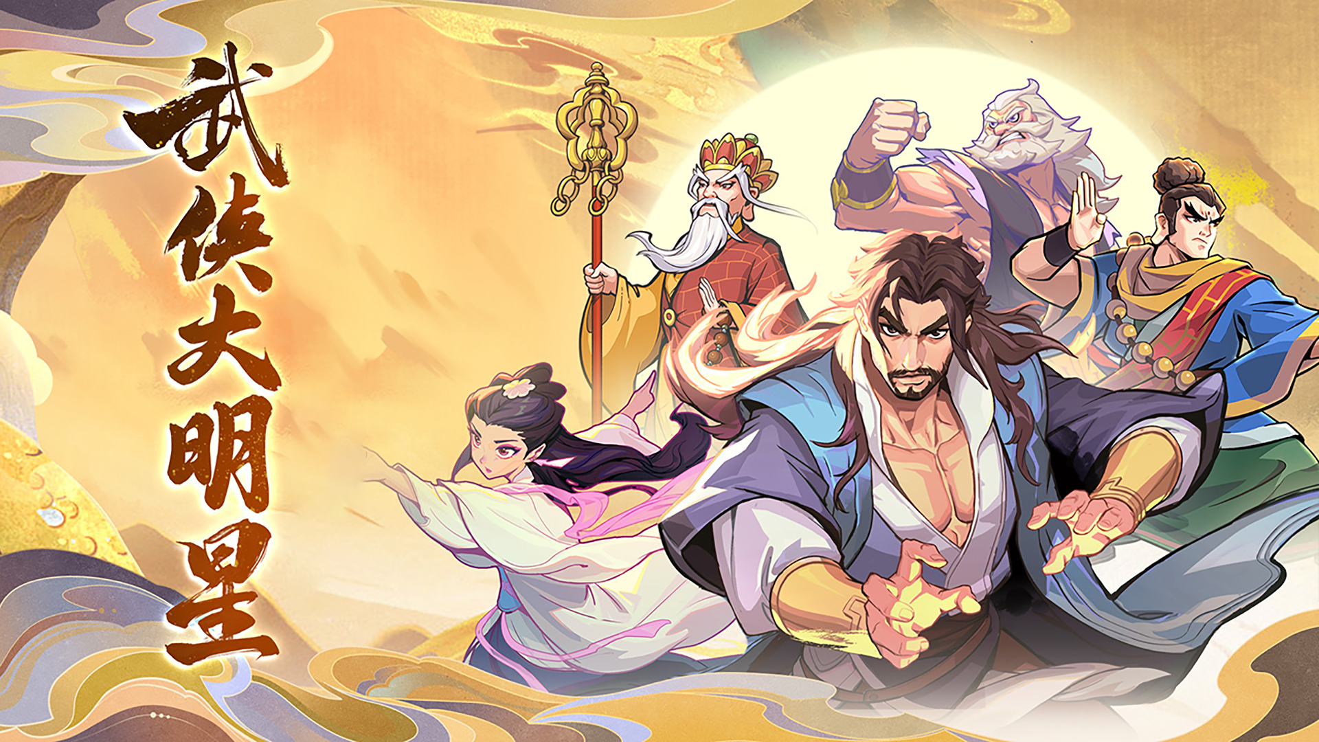 武侠大明星ios无限金币版截图1