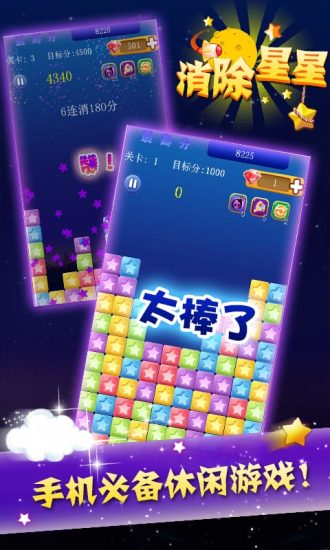 星星消除ios体验服版截图1
