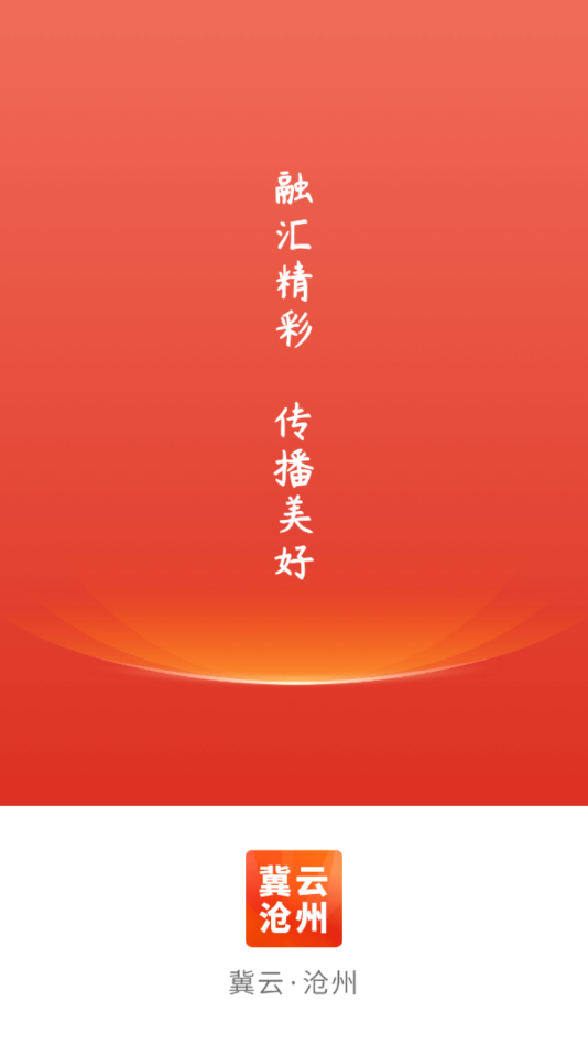 冀云沧州ios手机版截图1