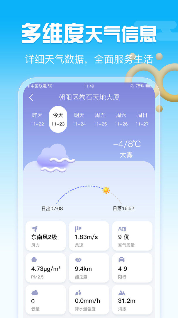 超准天气去广告版截图1