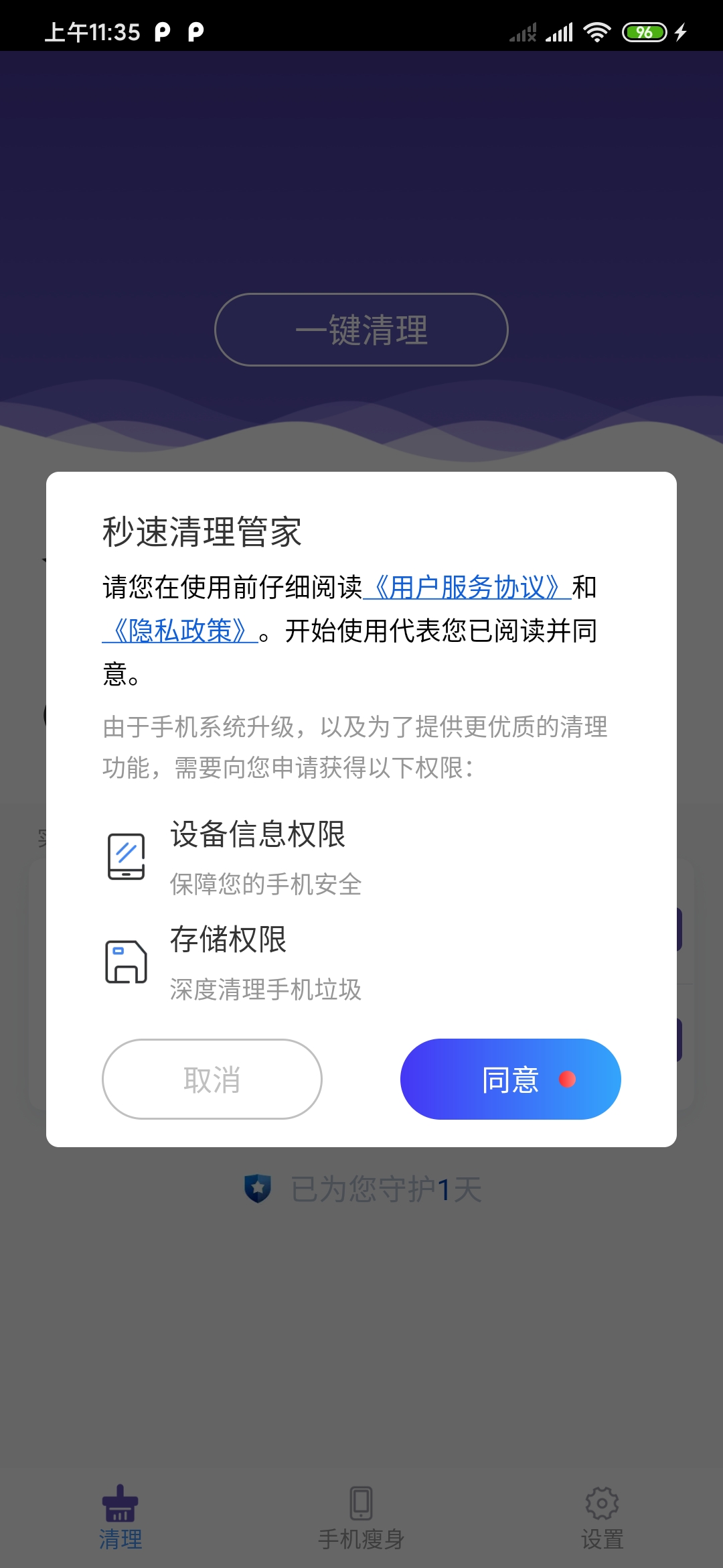 秒速清理管家免费版截图1