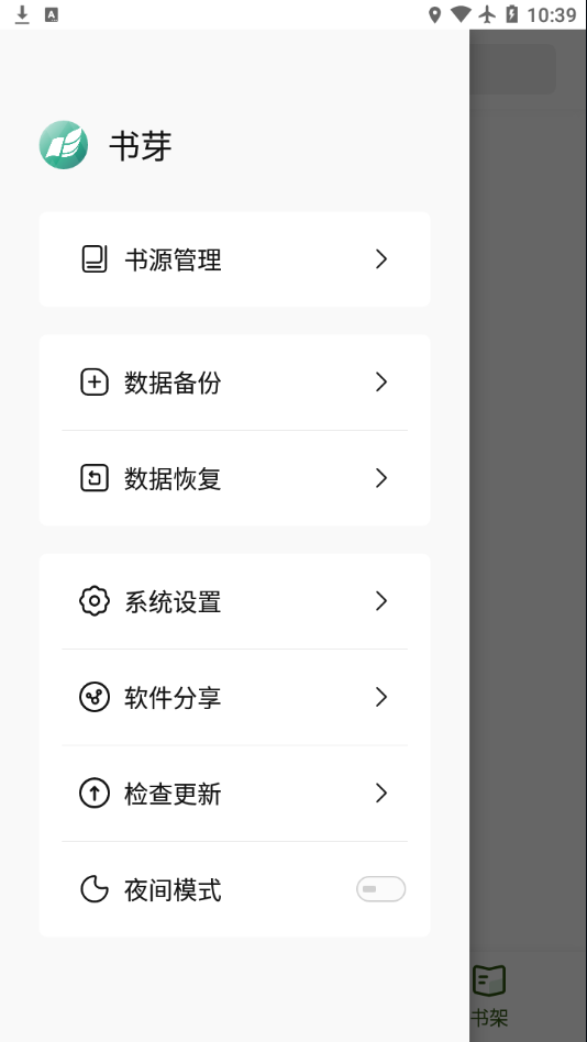 书芽书源去广告版截图1