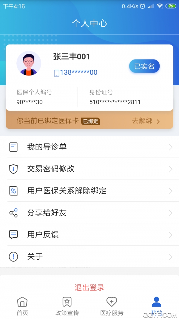 焦作医保异地就医免费版截图1