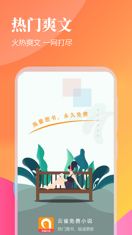 云雀免费小说手机版截图1