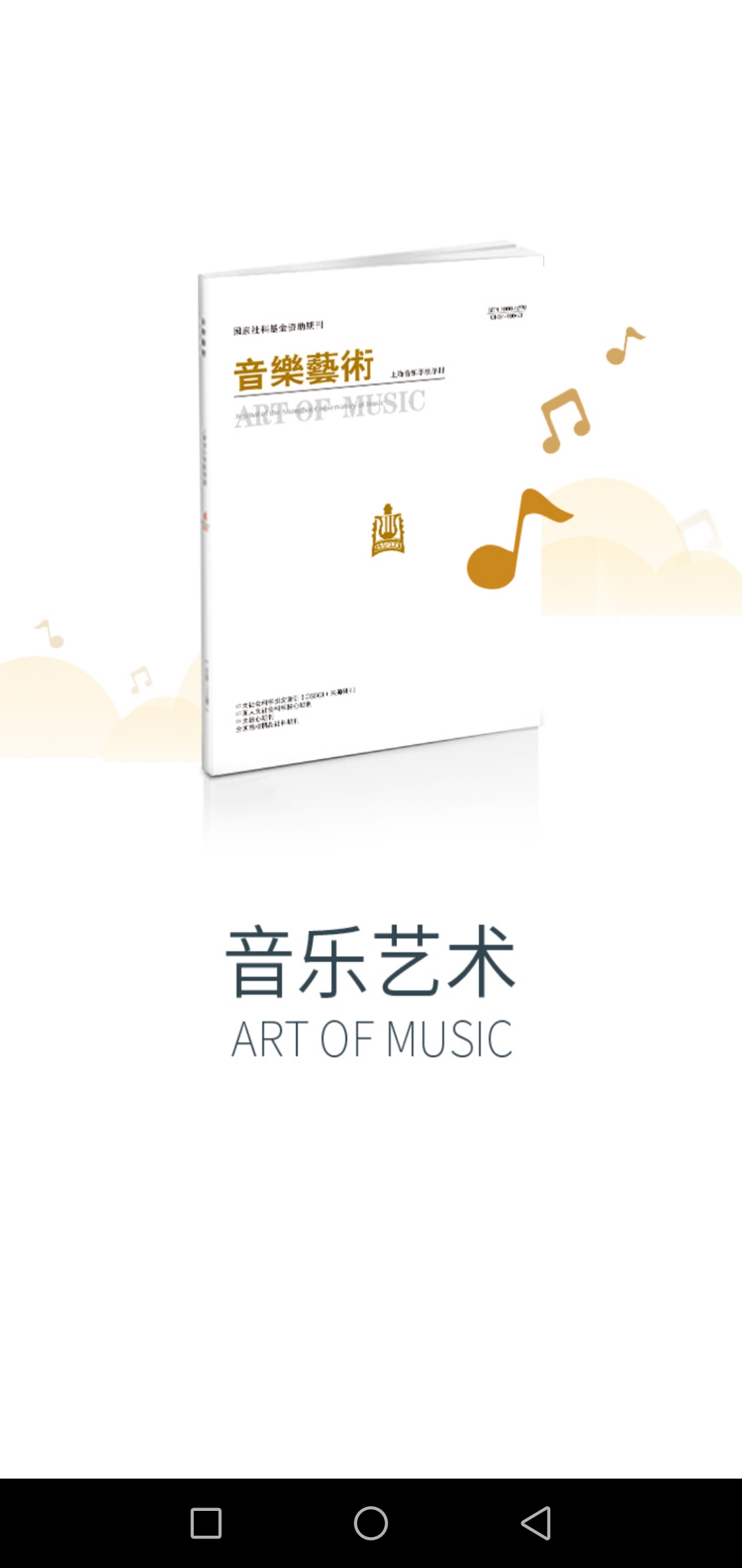 音乐艺术安卓版截图1