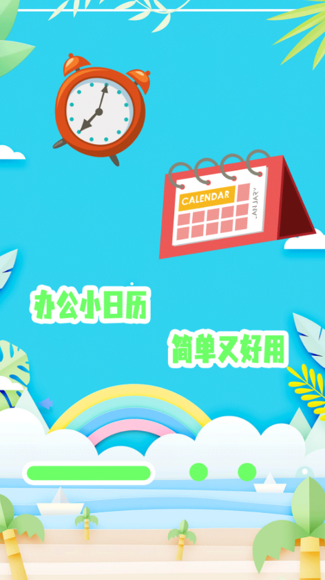 掌上办公万年历免费版截图1