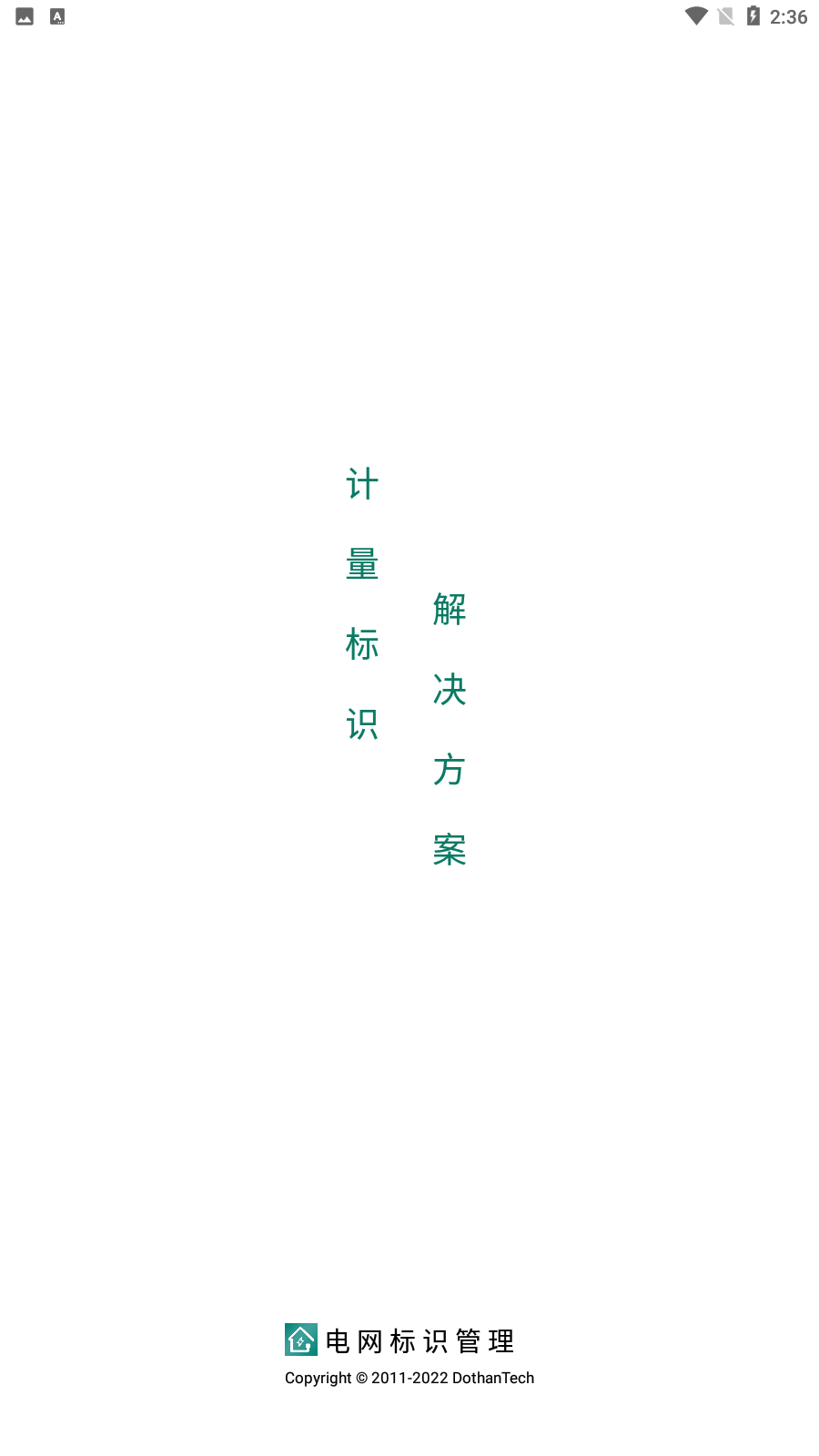电网标识管理手机版截图1