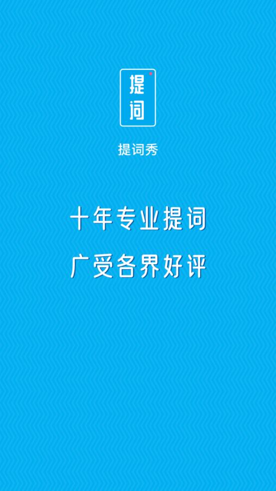 提词秀去广告版截图1