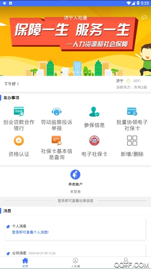 济宁人社通完整版截图1