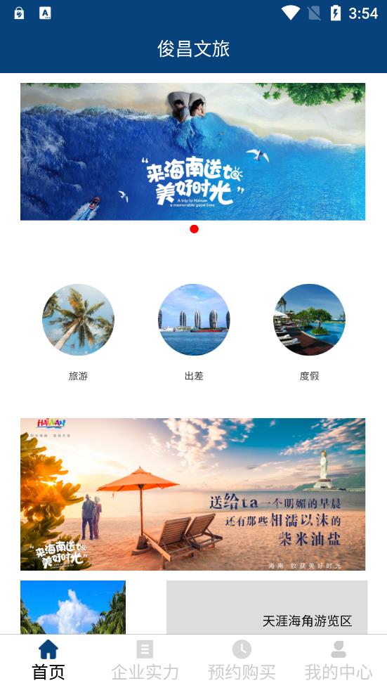俊昌文旅去广告版截图1