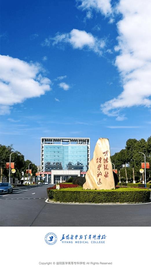 智慧益阳医专免费版截图1