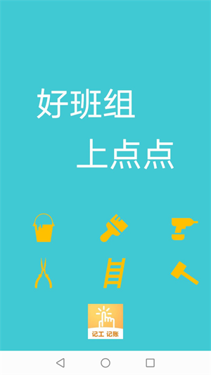 点点工友去广告版截图1