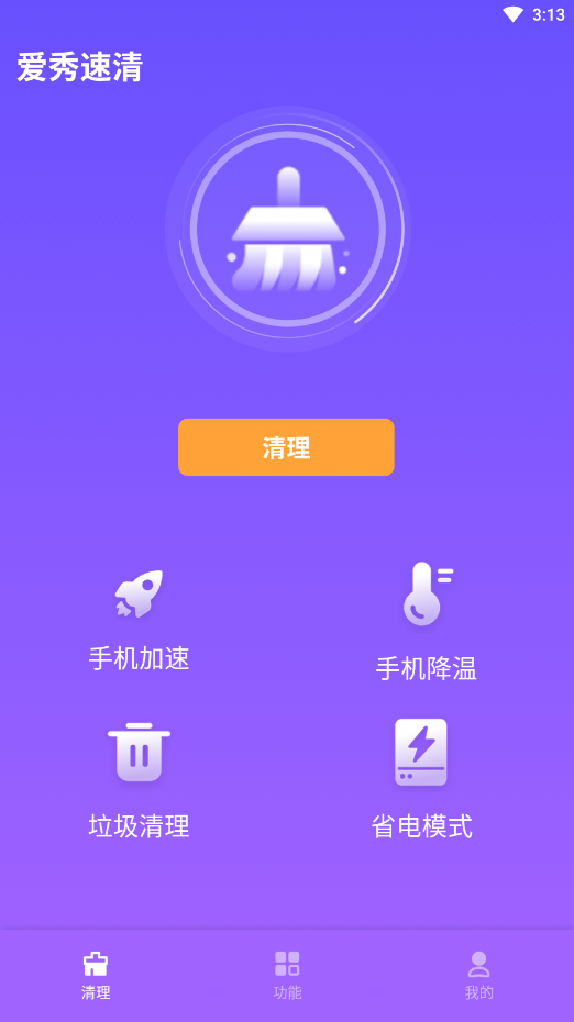 爱秀速清免费版截图1