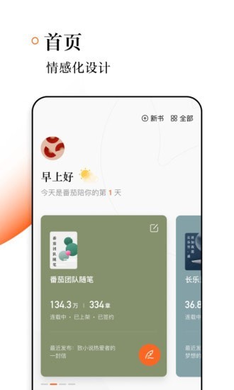 番茄作家助手免费版截图1