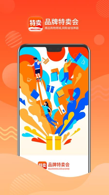 品牌特卖会手机版截图1