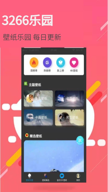 3266壁纸乐园完整版截图1