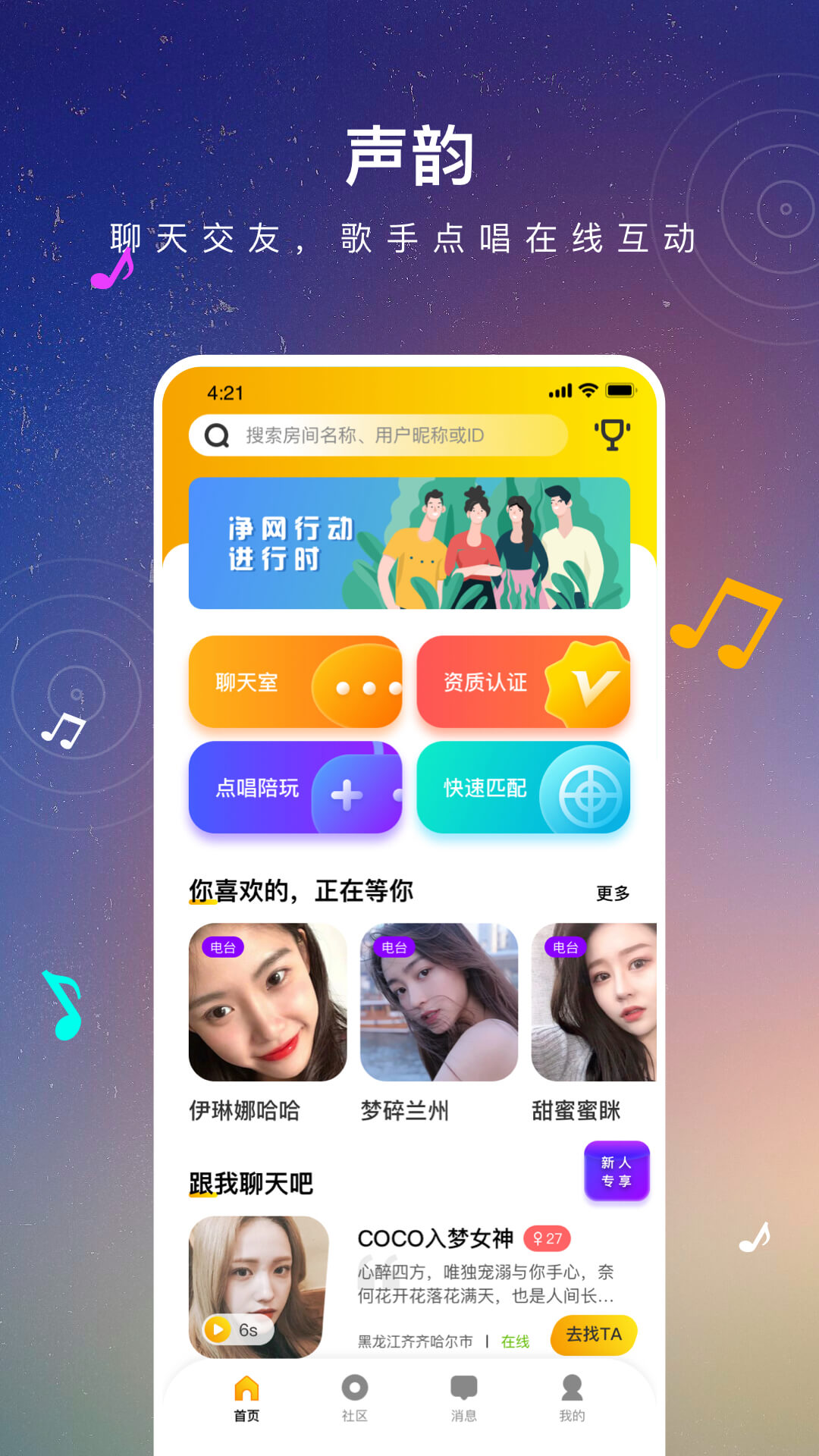 声韵语音交友平台免费版截图1