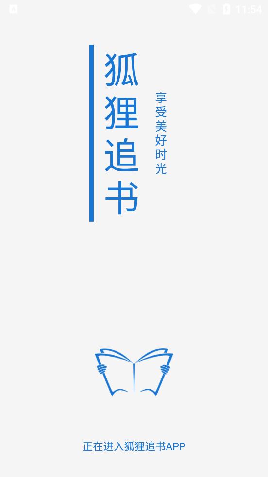 狐狸追书去广告版截图1