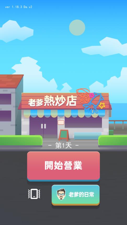 老爹热炒店官服版截图1