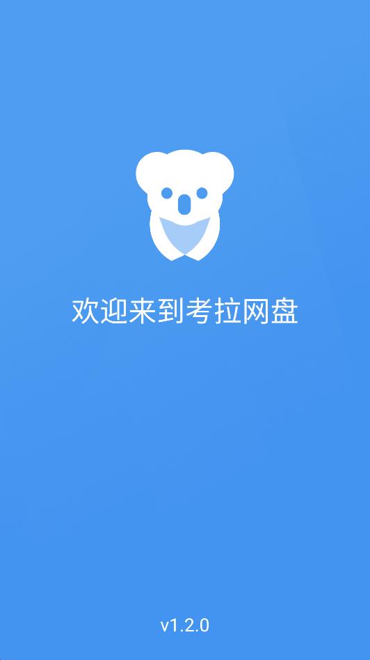考拉网盘完整版截图1