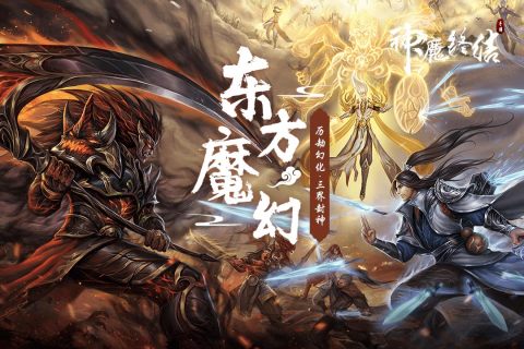 神魔终结国际服版截图1