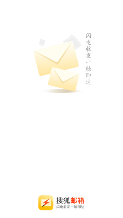 搜狐邮箱ios手机版截图1