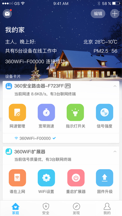 360智能管家ios完整版截图1