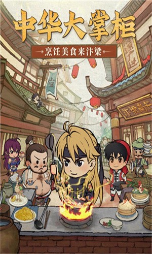中华大掌柜ios体验服版截图1