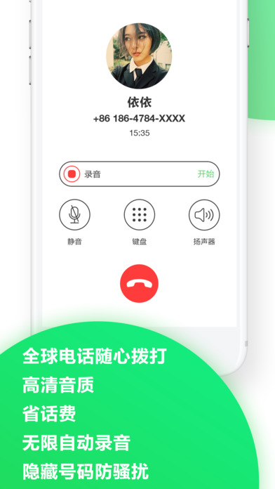 微聊电话ios免费版截图1
