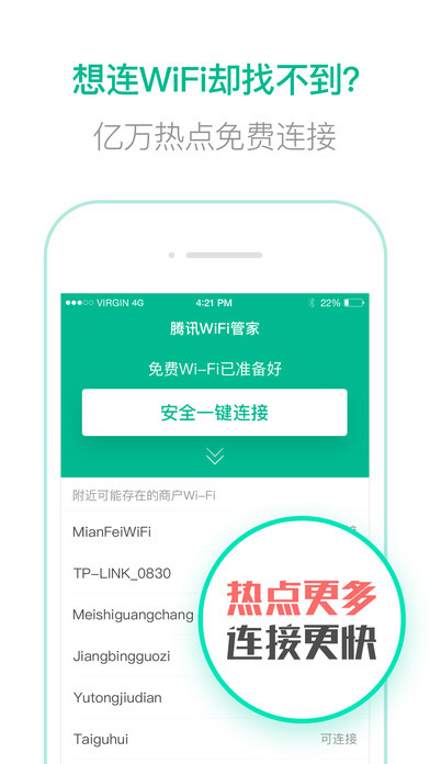 腾讯wifi管家ios免费版截图1