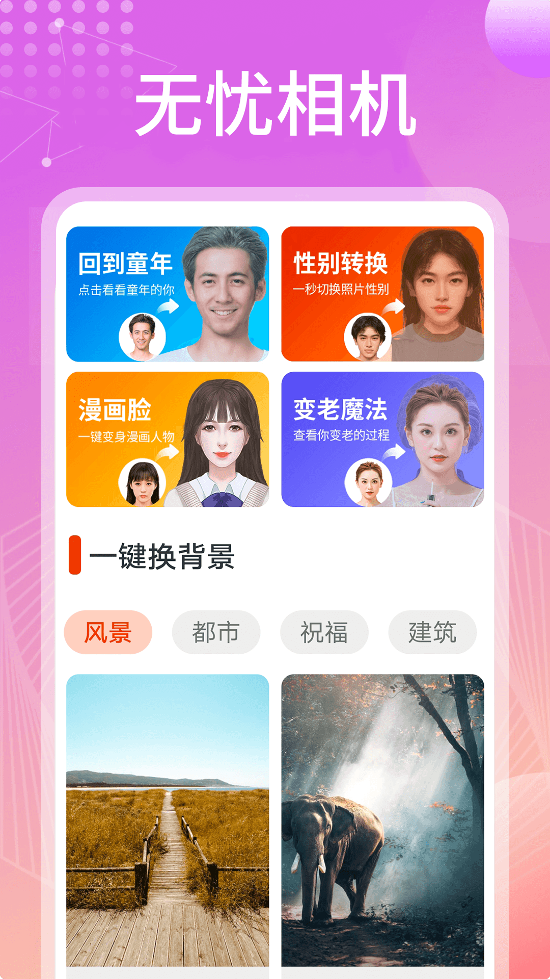 无忧相机去广告版截图1