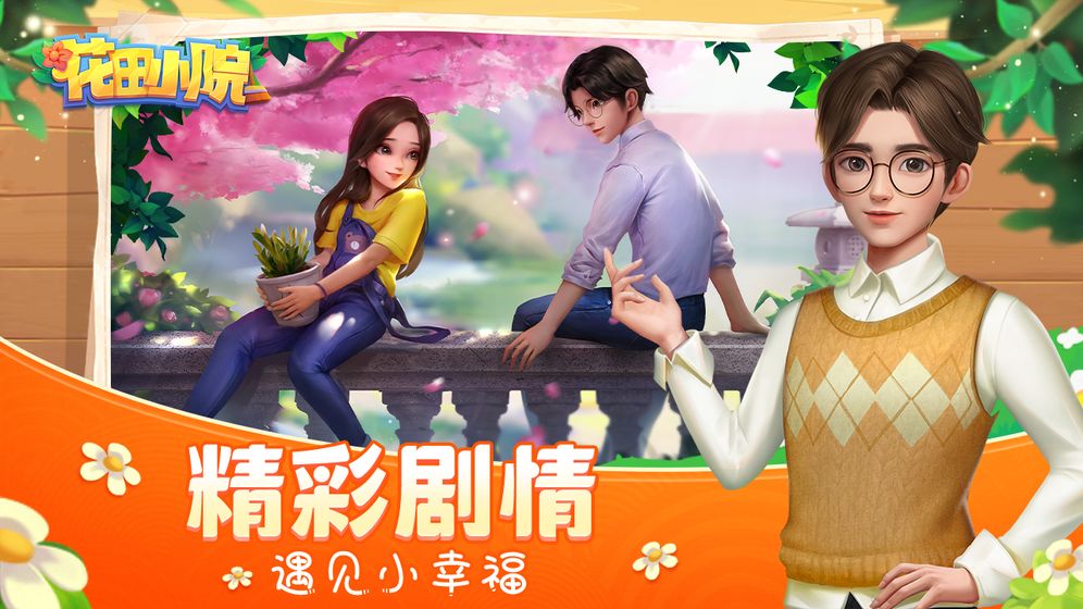 花田小院ios无限金币版截图1