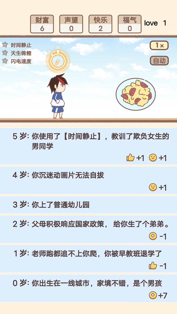 我的开挂人生ios官方版截图2
