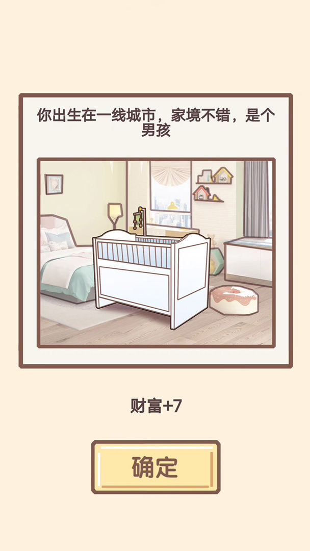 我的开挂人生ios官方版截图1