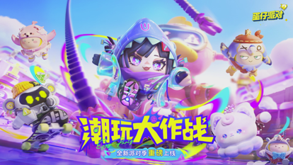 蛋仔派对ios官服版截图1