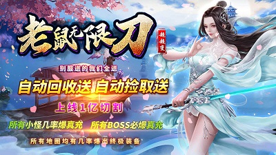 老鼠无限刀超超变官方版截图1