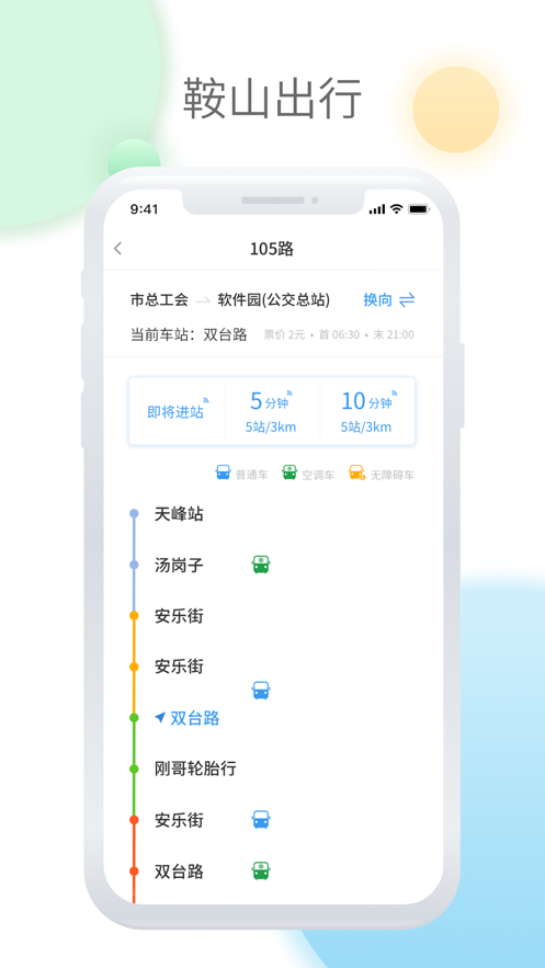 鞍山智慧公交完整版截图1