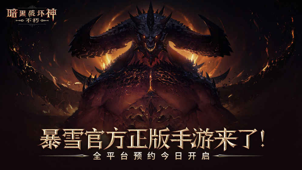 暗黑破坏神：不朽ios破解版截图1