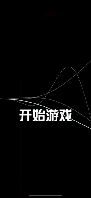 灯下黑ios体验服版截图1