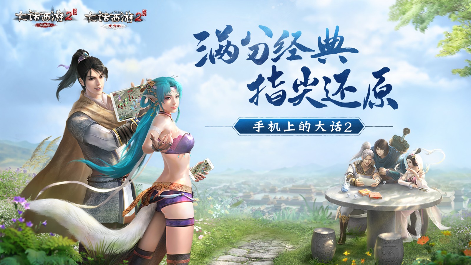 大话西游2 ios官服版截图1
