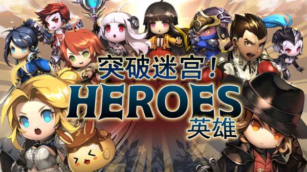 突破迷宫！英雄ios内测版截图1