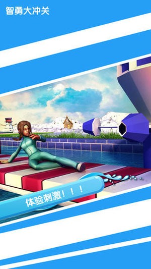 智勇大闯关官服版截图1