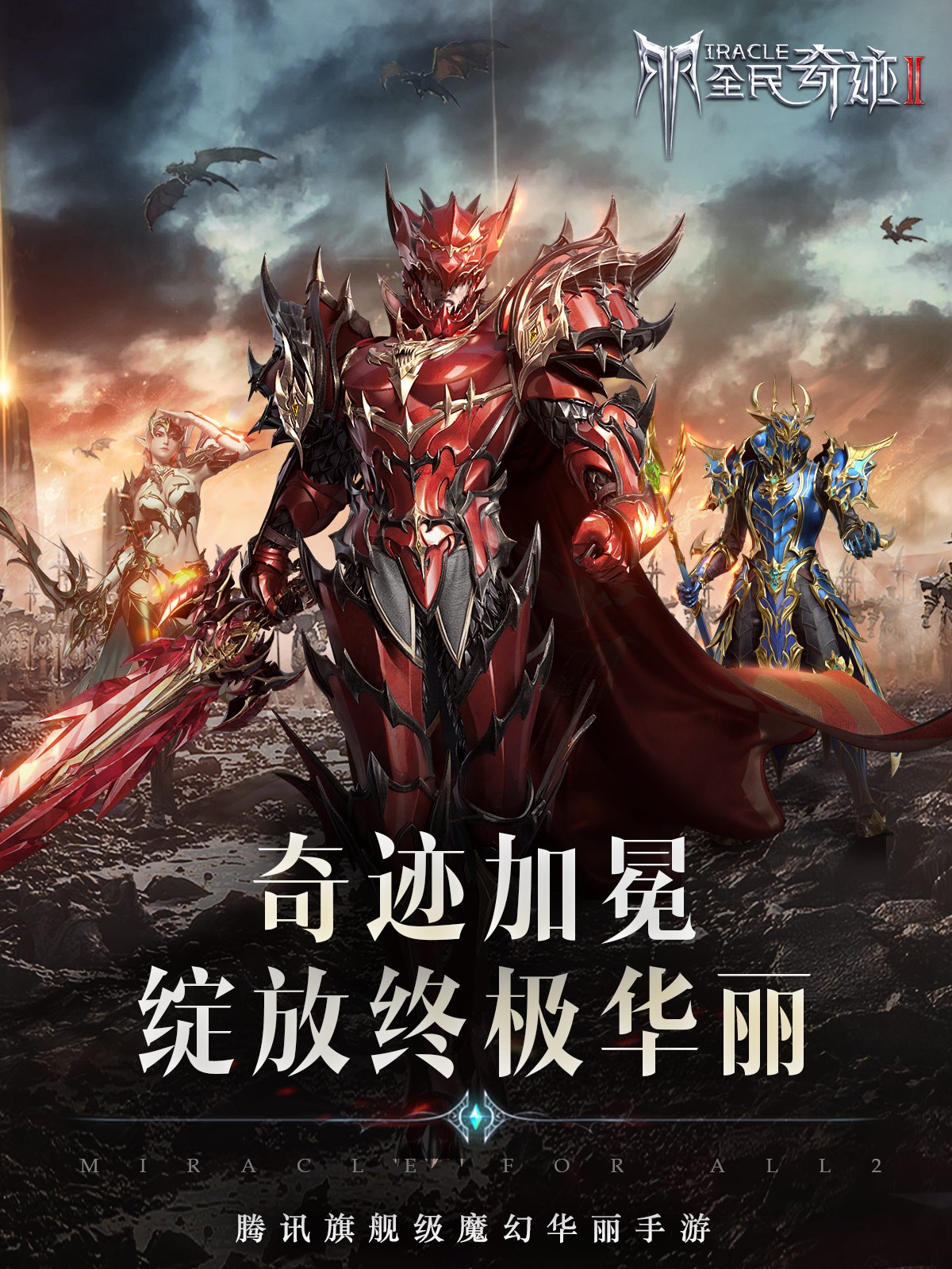 全民奇迹2 ios内测版截图1