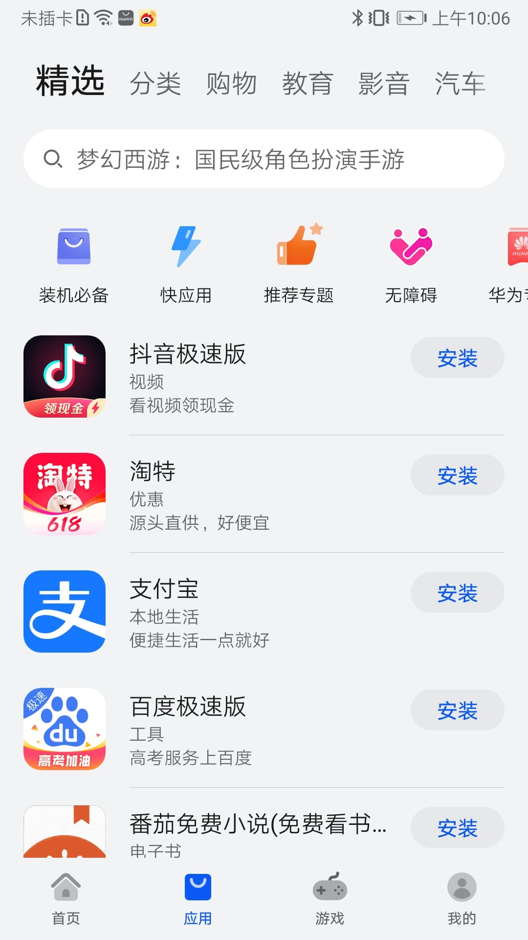 华为应用商店ios手机版截图1