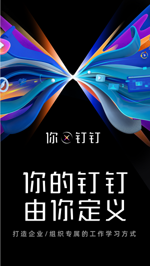 钉钉下载完整版截图1