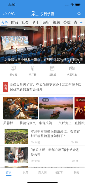 今日永嘉ios免费版截图1