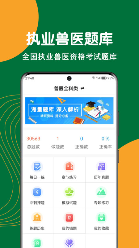 执业兽医刷题狗完整版截图1